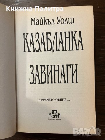 Казабланка завинаги -Майкъл Уолш, снимка 2 - Художествена литература - 42916296