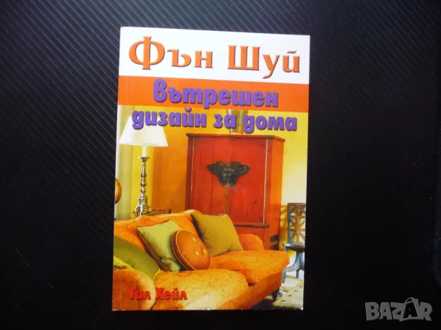 Фън Шуй Вътрешен дизайн за дома Гил Хейл здраве щастие добруване