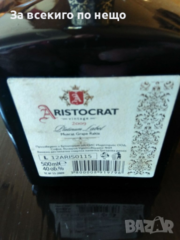 Празно шише от ракия аристократ ( Aristocrat ) 500 ml., снимка 3 - Буркани, бутилки и капачки - 36481324