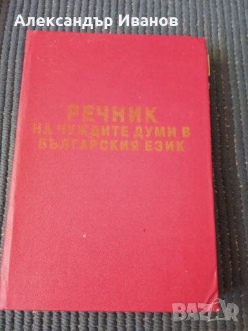 Руско-български,българско-руски речник, снимка 5 - Чуждоезиково обучение, речници - 33696321