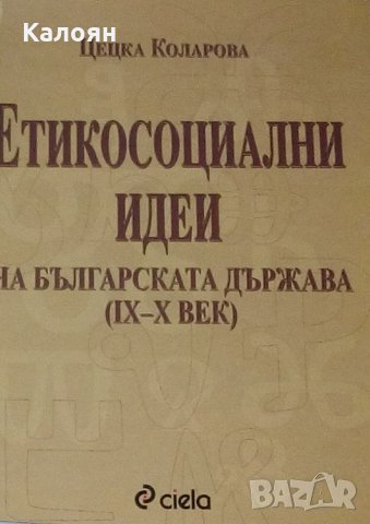 Цецка Коларова - Етикосоциални идеи на българската държава (9-10в.)