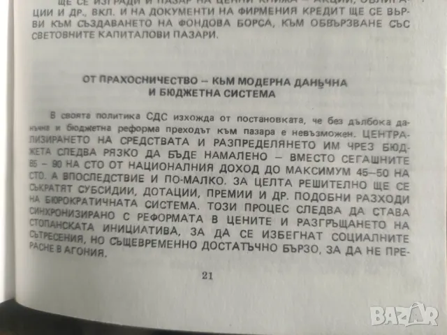 Продавам СДС Предизборна платформа - 45 години стигат , снимка 4 - Други - 49367198