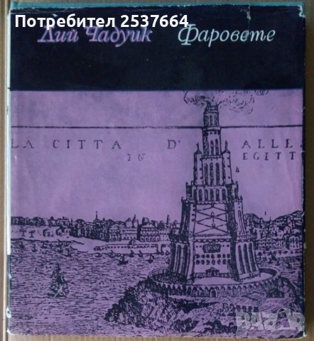 Фаровете  Лий Чадуик