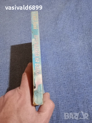 Гейл Линк - Прегръдката на вълка , снимка 2 - Художествена литература - 52945237