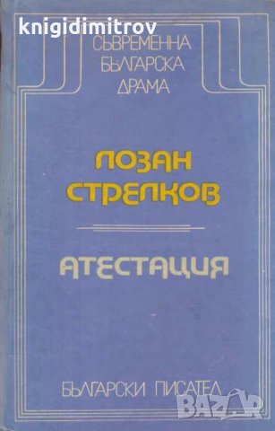 Атестация. Лозан Стрелков, снимка 1 - Българска литература - 31728894