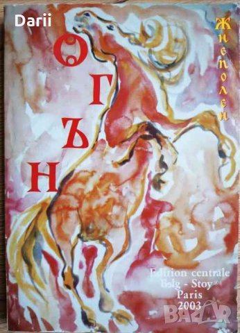 Огън, земя, вода и небе -Жнеполен