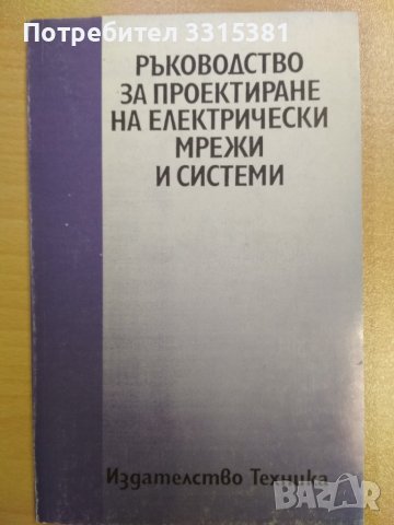 Ръководство за проектиране на електрически мрежи и системи Генков и колектив, 1993 г.