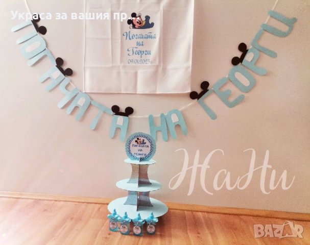 Украса За бебешка погача на тема Мики Маус 