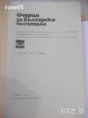 Книга "Очерци за български писатели-1 част-Сборник"-468 стр., снимка 2 - Специализирана литература - 44405186