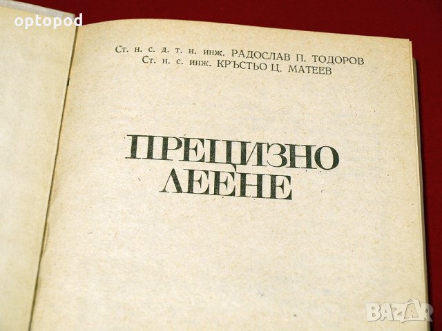 Прецизно леене. Техника-1985г., снимка 2 - Специализирана литература - 34405211