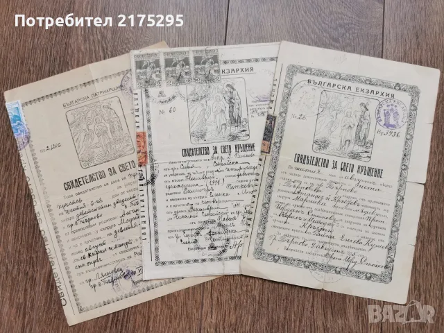 Свидетелство за свето кръщение-3 бр.