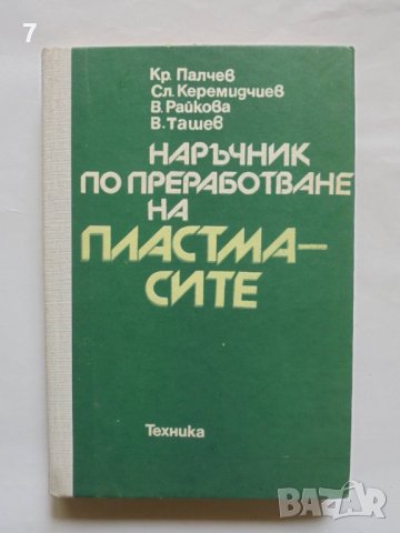Книга Наръчник по преработване на пластмасите -  Красимир Палчев и др. 1980 г.