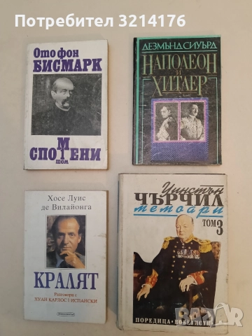 Наполеон и Хитлер - Дезмънд Сиуърд