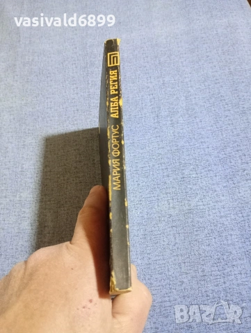 Мария Фортус - Алба регия , снимка 2 - Художествена литература - 54208785