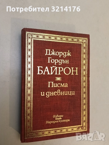 Писма и дневници - Джордж Байрон, снимка 2 - Специализирана литература - 52367232