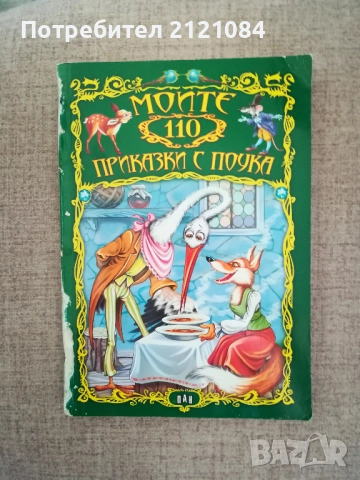  Моите 110 приказки с поука / Съставител Валери Манолов