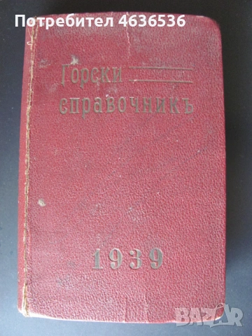 1939г. Горски справочник, закони и наредби