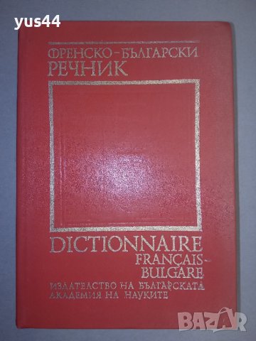 Френско-Български речник., снимка 1 - Чуждоезиково обучение, речници - 38305274