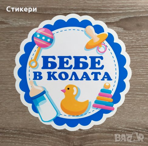 Стикери Sticker БЕБЕ В КОЛАТА pvc фолио 6 модела , снимка 6 - Аксесоари и консумативи - 29797610