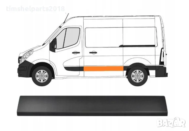 Лайстна Странична L1 Къса База за Renault Master 3 ,Opel Movano ,  след 2010 - Шофьорска Страна