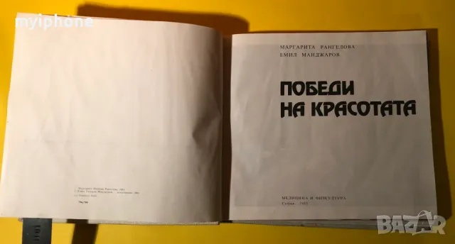 Стара Книга Победи на Красотата /Художествена Гимнастика, снимка 3 - Специализирана литература - 49252417