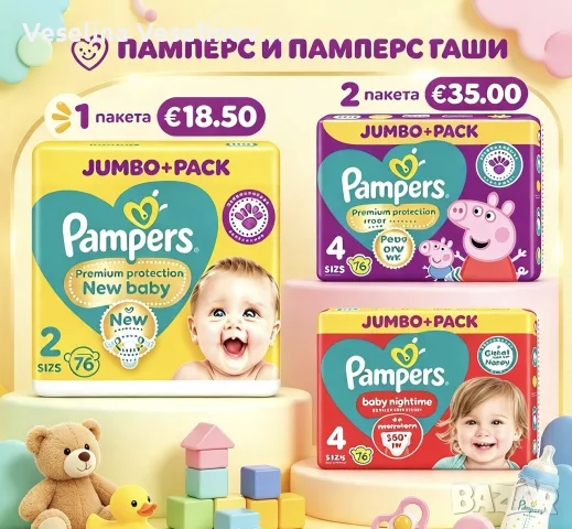 Pampers и Pampers гащички - ТОП ПРОМОЦИЯ: Оригинални пакети Pampers (Jumbo+ Pack) на супер цени! 