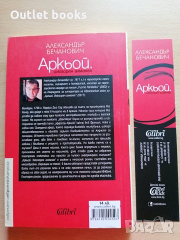 Аркьой. Илюзорен алманах. Александър Бечанович, снимка 2 - Художествена литература - 29434226