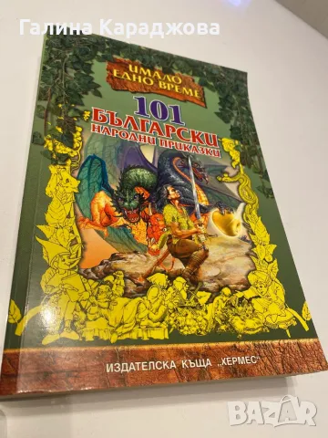 101 български народни приказки