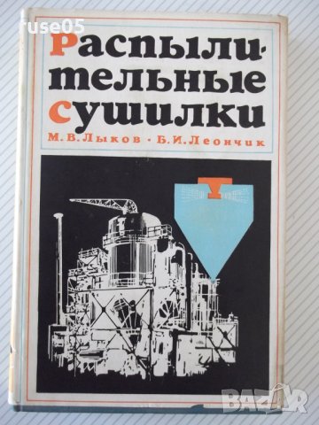 Книга "Распылительные сушилки - М. В. Лыков" - 332 стр.