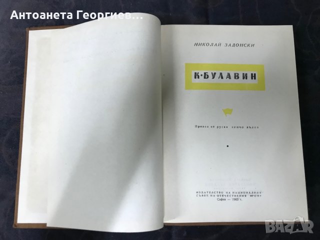 Николай Задонски - К. Булавин, снимка 2 - Художествена литература - 30410080
