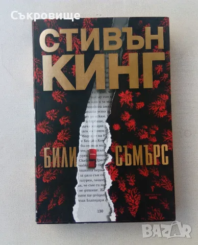 Нова нечетена книга с обложка Стивън Кинг - Били Съмърс