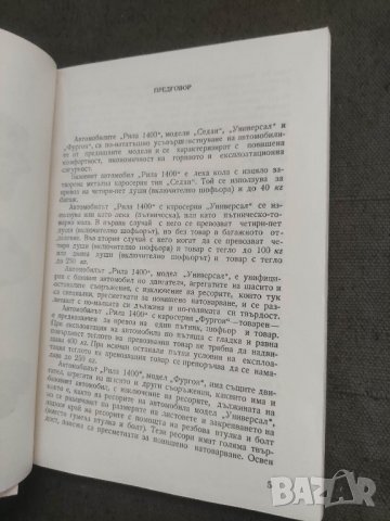 Продавам книга Автомобили "Рила"-1400
Инструкция по експлоатация и техническо обслужване, снимка 8 - Специализирана литература - 42147800