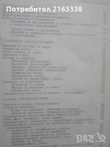 ХРОМАТОГРАФИЯ от Д.Чобанов и Н.Коцев, снимка 3 - Специализирана литература - 31165246