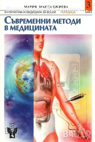 Мария Мандаджиева - АЛТЕРНАТИВНА МЕДИЦИНА ЗА ВСЕКИ, том 1, 2, 3 Комплект. Поотделно само том 2-3, снимка 9 - Специализирана литература - 40252611