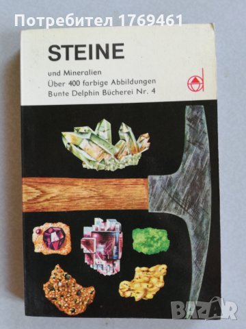Книжки на немски за звездите и планетите и за скъпоценните камъни и минерали, снимка 5 - Чуждоезиково обучение, речници - 30211735
