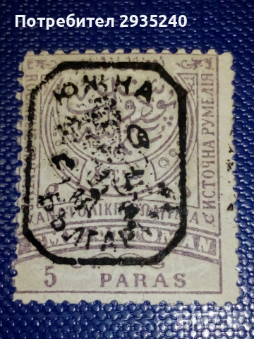 Марки Източна Румелия, снимка 4 - Филателия - 36488431