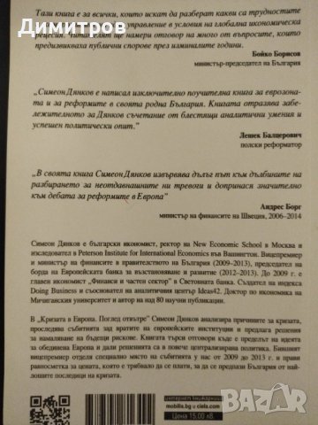 Кризата в Европа. Поглед отвътре. Симеон Дянков, снимка 2 - Специализирана литература - 42877612