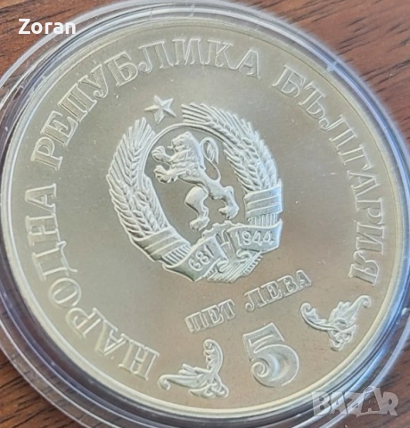 5 лева - 1977 година, снимка 3 - Нумизматика и бонистика - 53102182