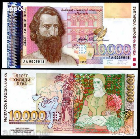 БЪЛГАРИЯ 10000 ЛЕВА 1996  UNC
