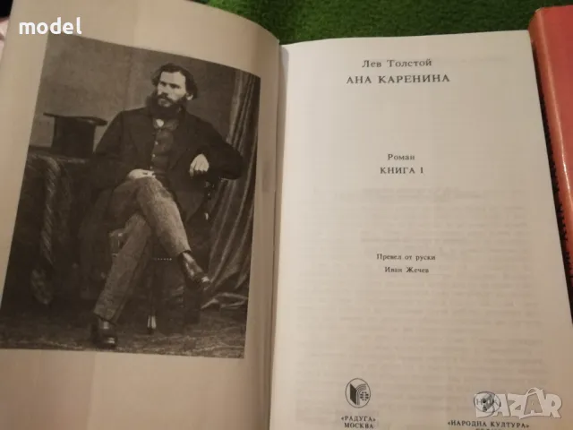 Ана Каренина - Лев Толстой 1 и 2 том , снимка 2 - Художествена литература - 47819409