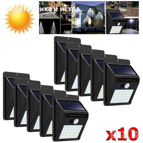 Соларна лампа 30 LED 10 броя за стена с датчик за движение 