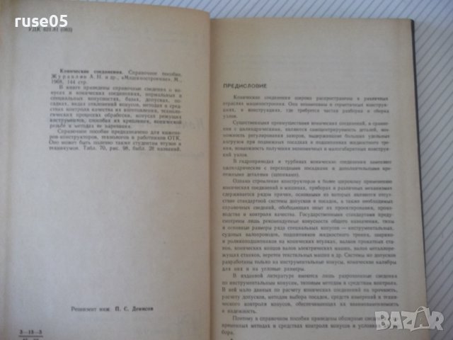 Книга "Конические соединения - А. Н. Журавлев" - 144 стр., снимка 3 - Енциклопедии, справочници - 37882317