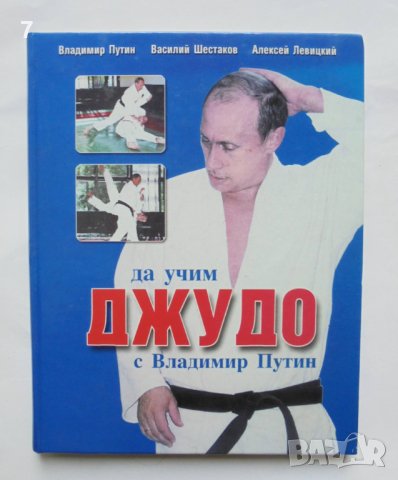 Книга Да учим джудо с Владимир Путин - Владимир Путин и др. 2009 г.