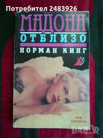 Мадона отблизо, Норман Кинг, снимка 1