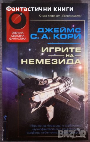 Джеймс С. А. Кори - Игрите на Немезида , снимка 1 - Художествена литература - 38336027