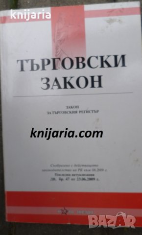 Търговски закон: Закон за търговския регистър