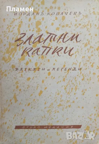 Златни капки Йорданъ Ковачевъ /1942/
