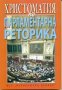 Христоматия по парламентарна реторика част 1, снимка 1 - Специализирана литература - 29281156