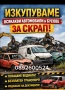 Изкупуваме всякакви автомобили за скрап 0892600524 , снимка 1