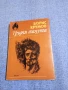 Борис Крумов - Трудни минути , снимка 3